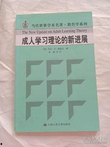 成人学习理论视频,成人学习理论核心观点与视频解析